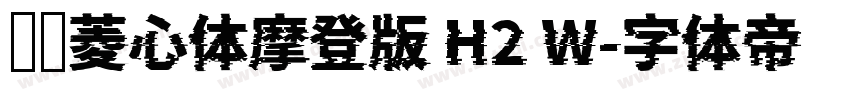 汉仪菱心体摩登版 H2 W字体转换